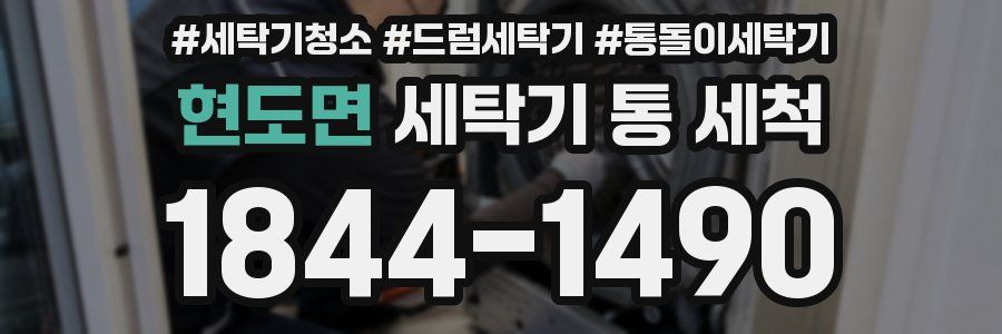 현도면 세탁기 통 세척