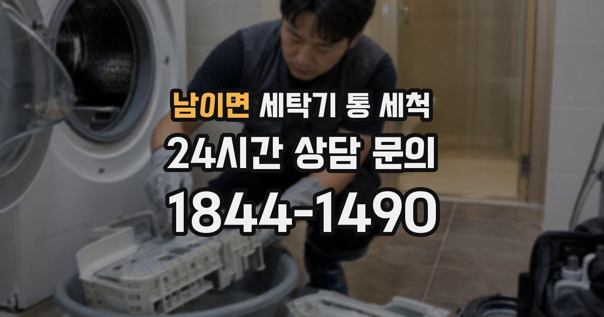 남이면 세탁기 통 세척