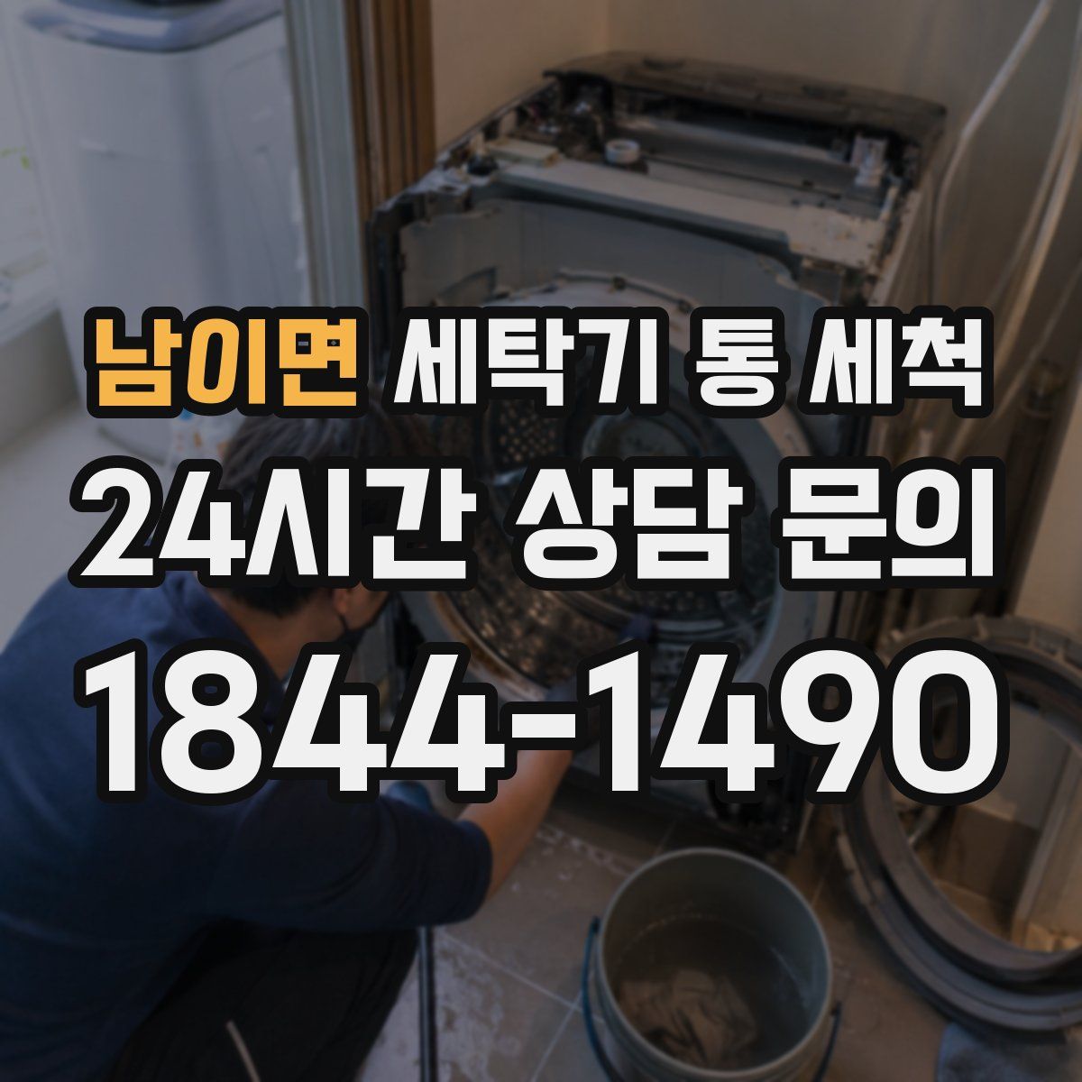 남이면 세탁기 통 세척