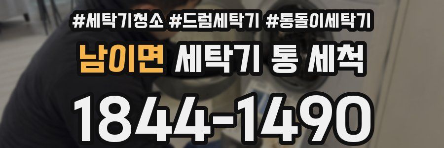 남이면 세탁기 통 세척