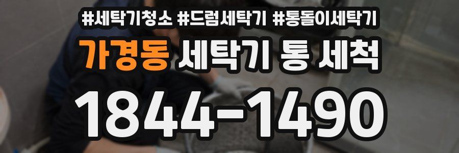 가경동 세탁기 통 세척