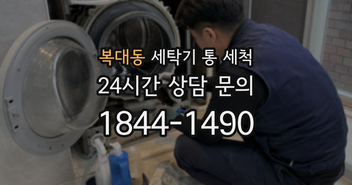 복대동 세탁기 통 세척