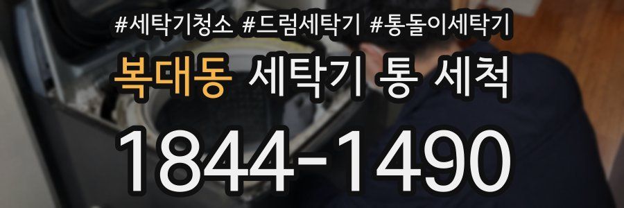 복대동 세탁기 통 세척