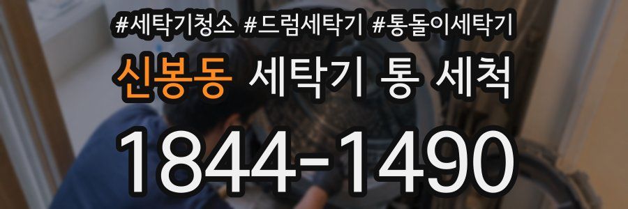 신봉동 세탁기 통 세척