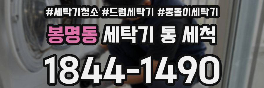 봉명동 세탁기 통 세척