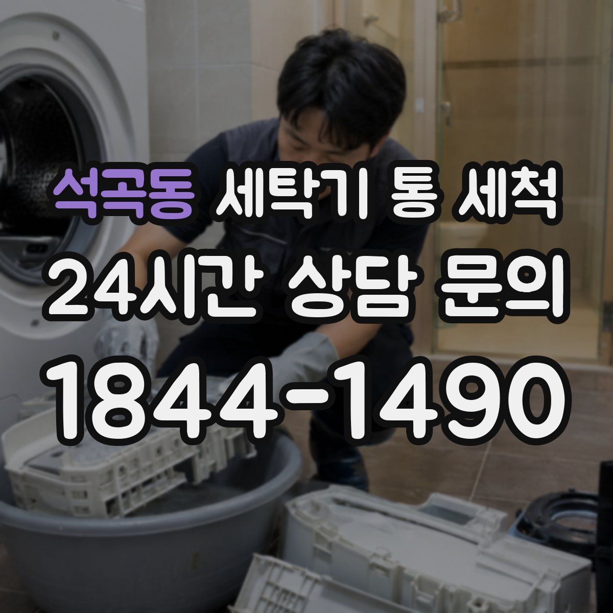 석곡동 세탁기 통 세척