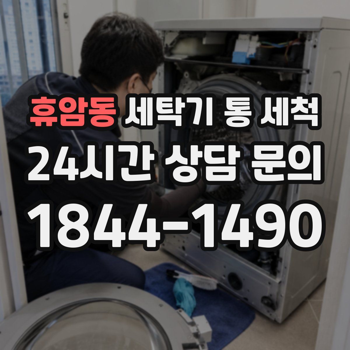 휴암동 세탁기 통 세척