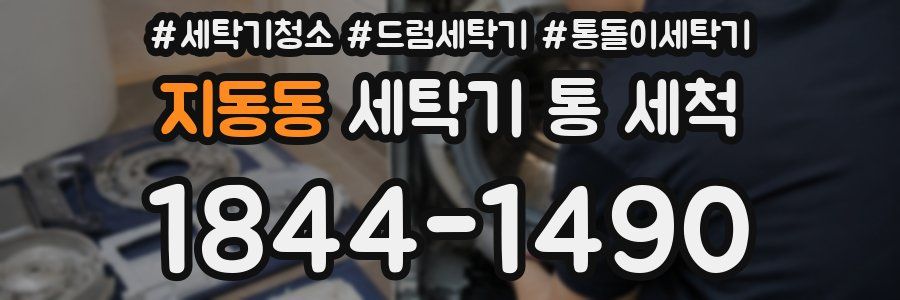 지동동 세탁기 통 세척