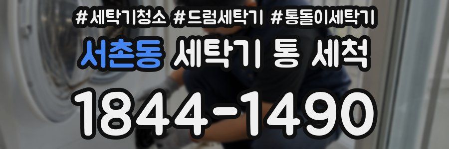 서촌동 세탁기 통 세척