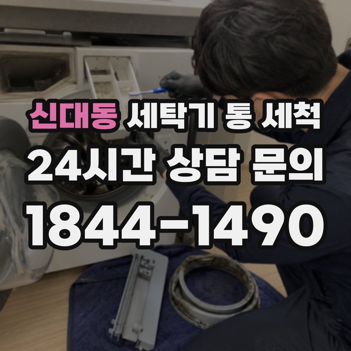 신대동 세탁기 통 세척