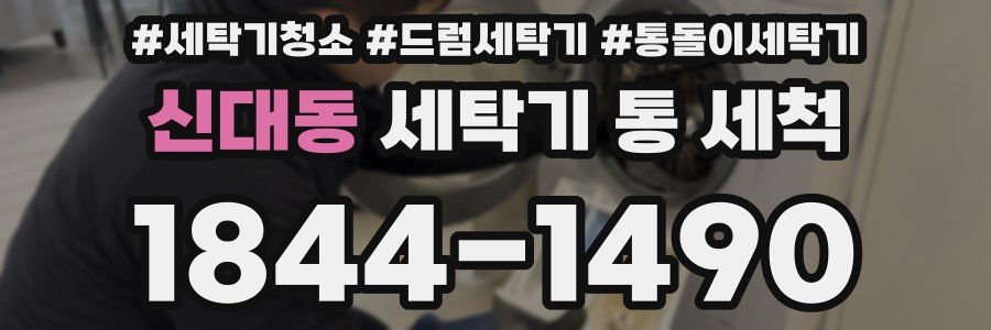 신대동 세탁기 통 세척