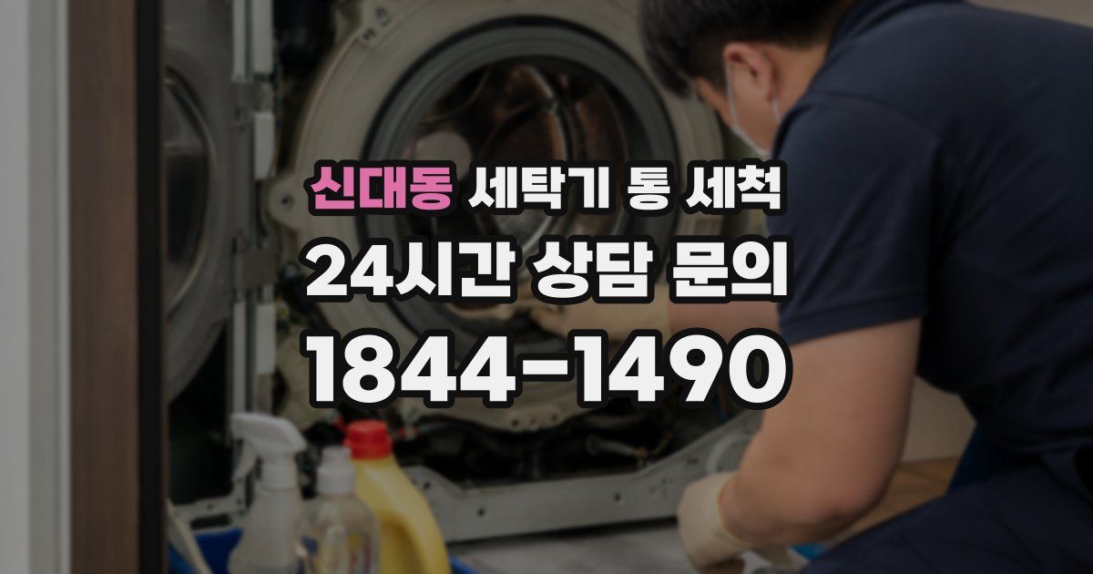신대동 세탁기 통 세척