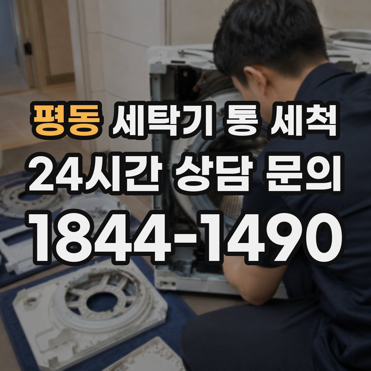 평동 세탁기 통 세척