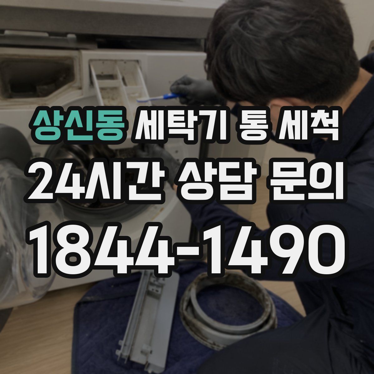 상신동 세탁기 통 세척