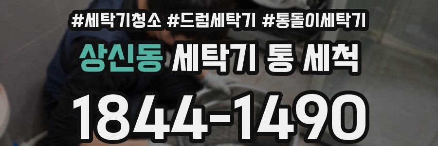상신동 세탁기 통 세척
