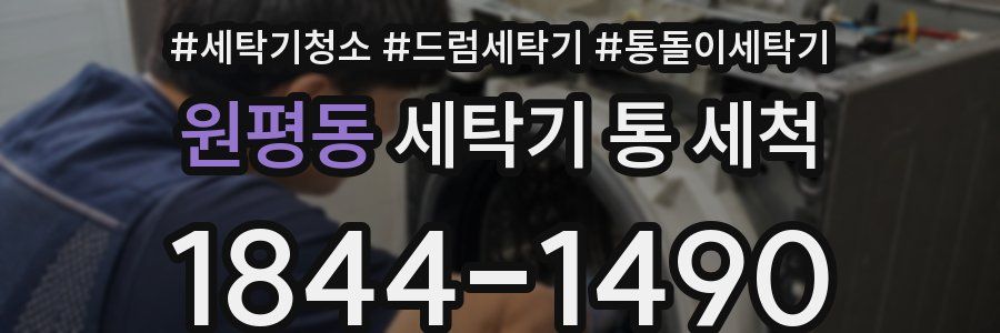 원평동 세탁기 통 세척