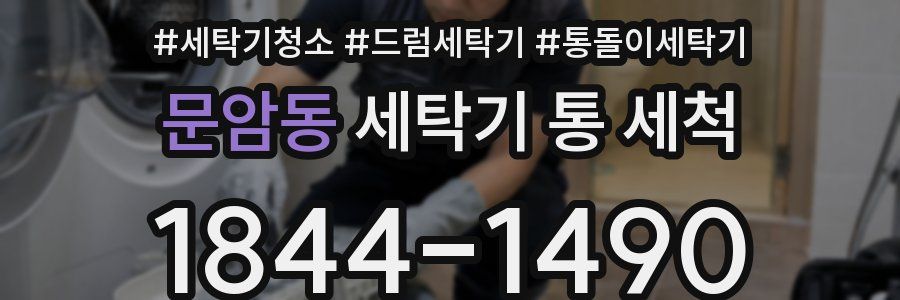 문암동 세탁기 통 세척