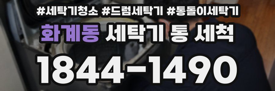 화계동 세탁기 통 세척
