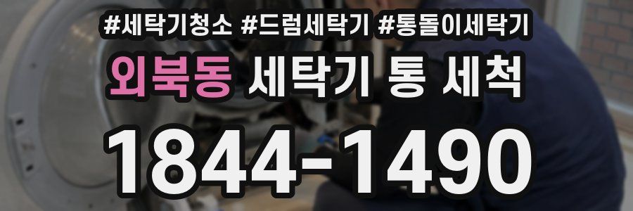 외북동 세탁기 통 세척