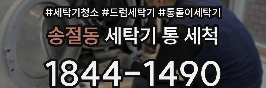 송절동 세탁기 통 세척