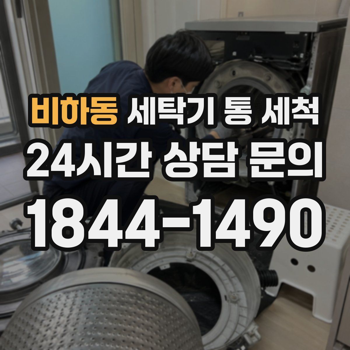 비하동 세탁기 통 세척