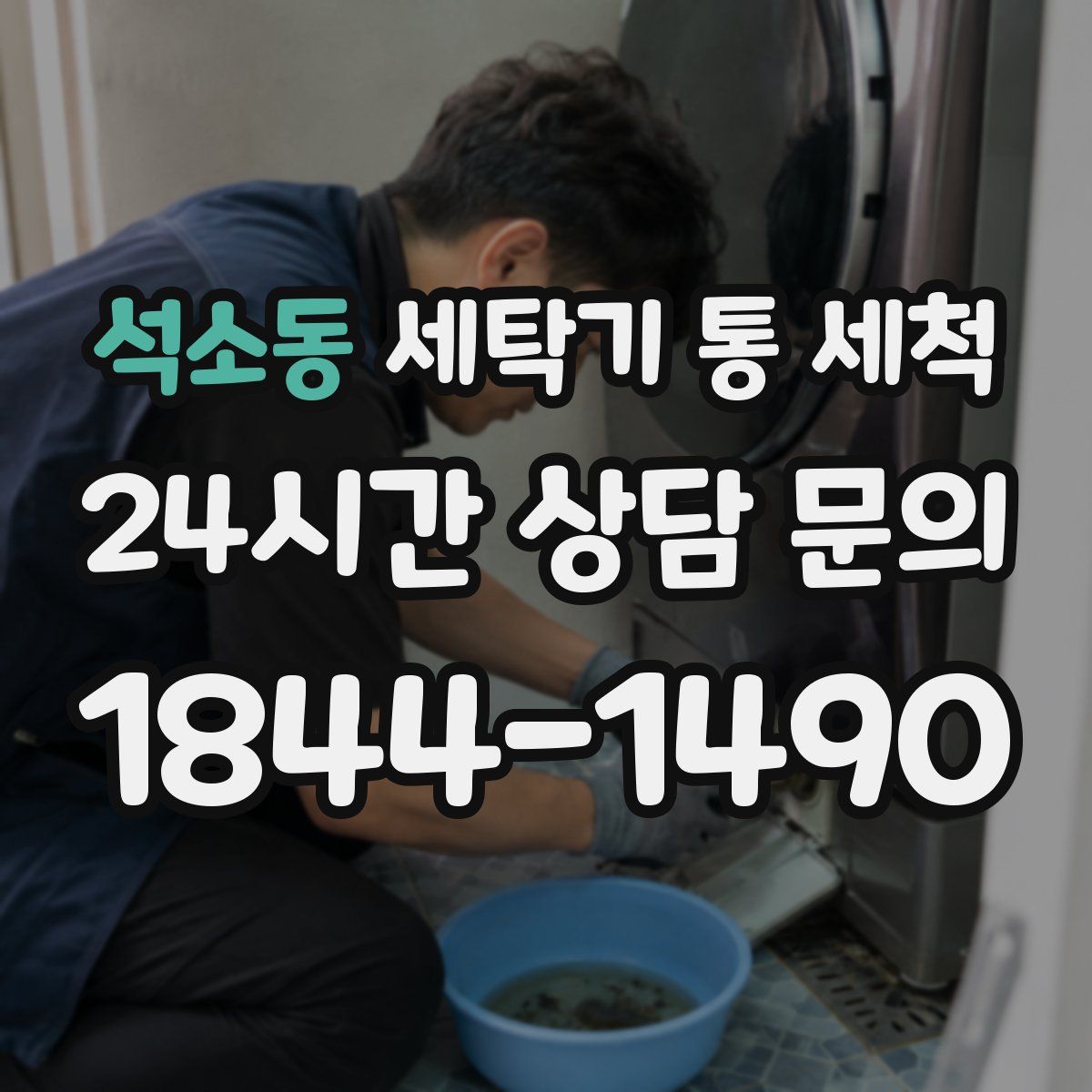 석소동 세탁기 통 세척