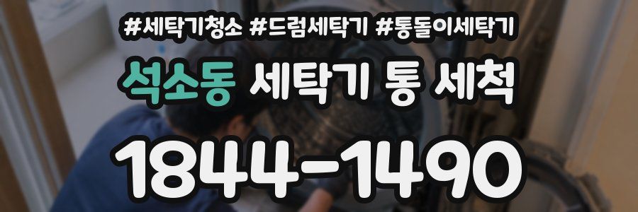 석소동 세탁기 통 세척