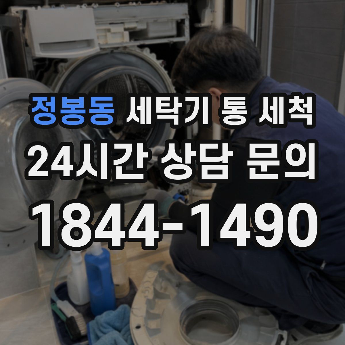 정봉동 세탁기 통 세척