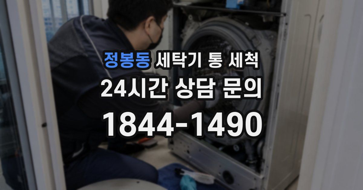 정봉동 세탁기 통 세척
