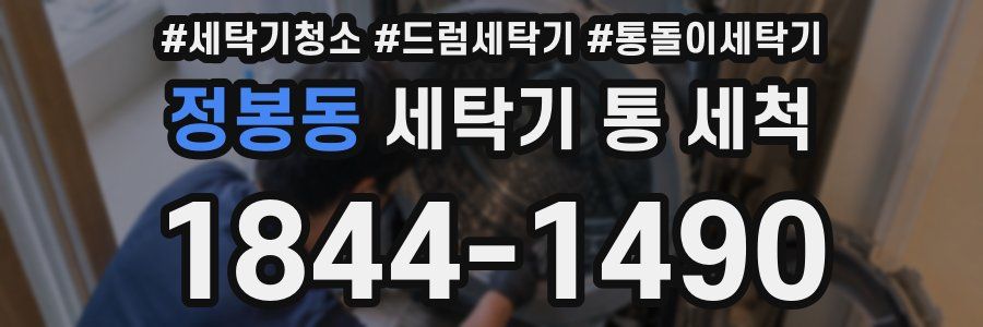 정봉동 세탁기 통 세척