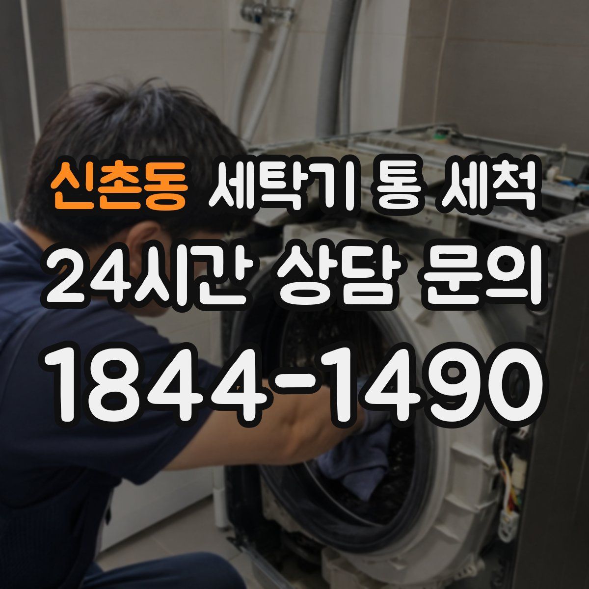 신촌동 세탁기 통 세척