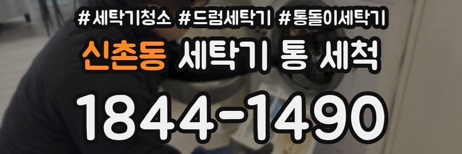 신촌동 세탁기 통 세척