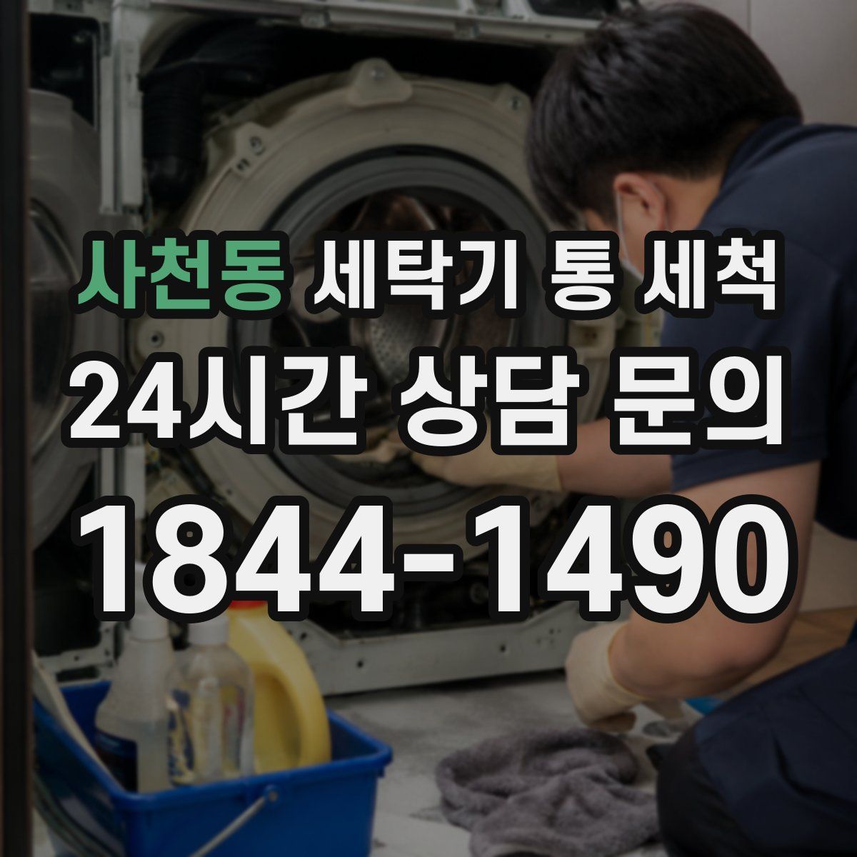 사천동 세탁기 통 세척