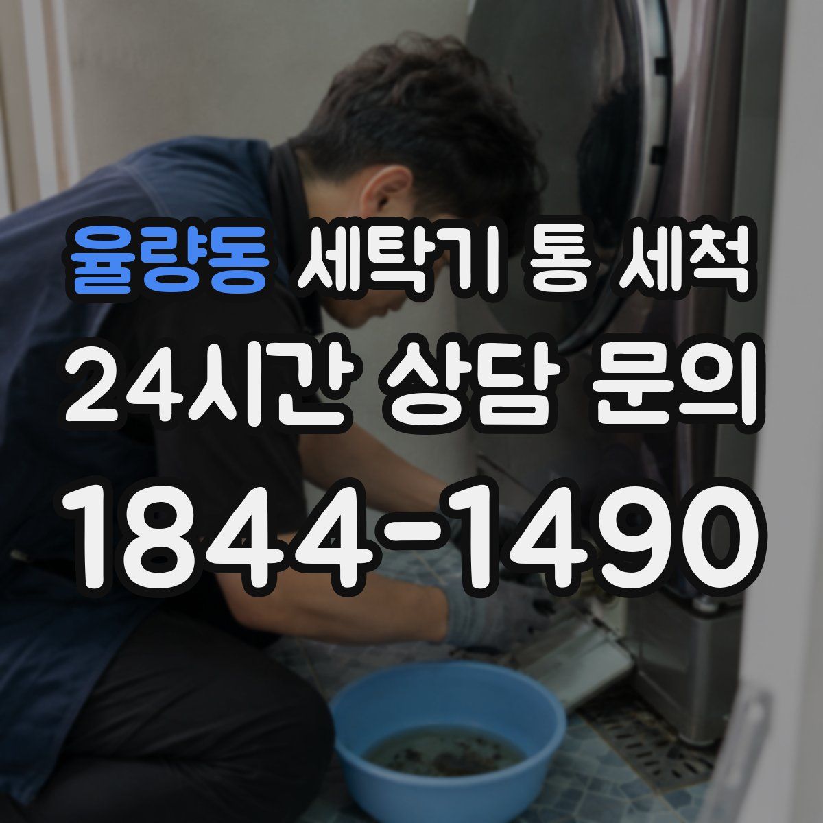 율량동 세탁기 통 세척
