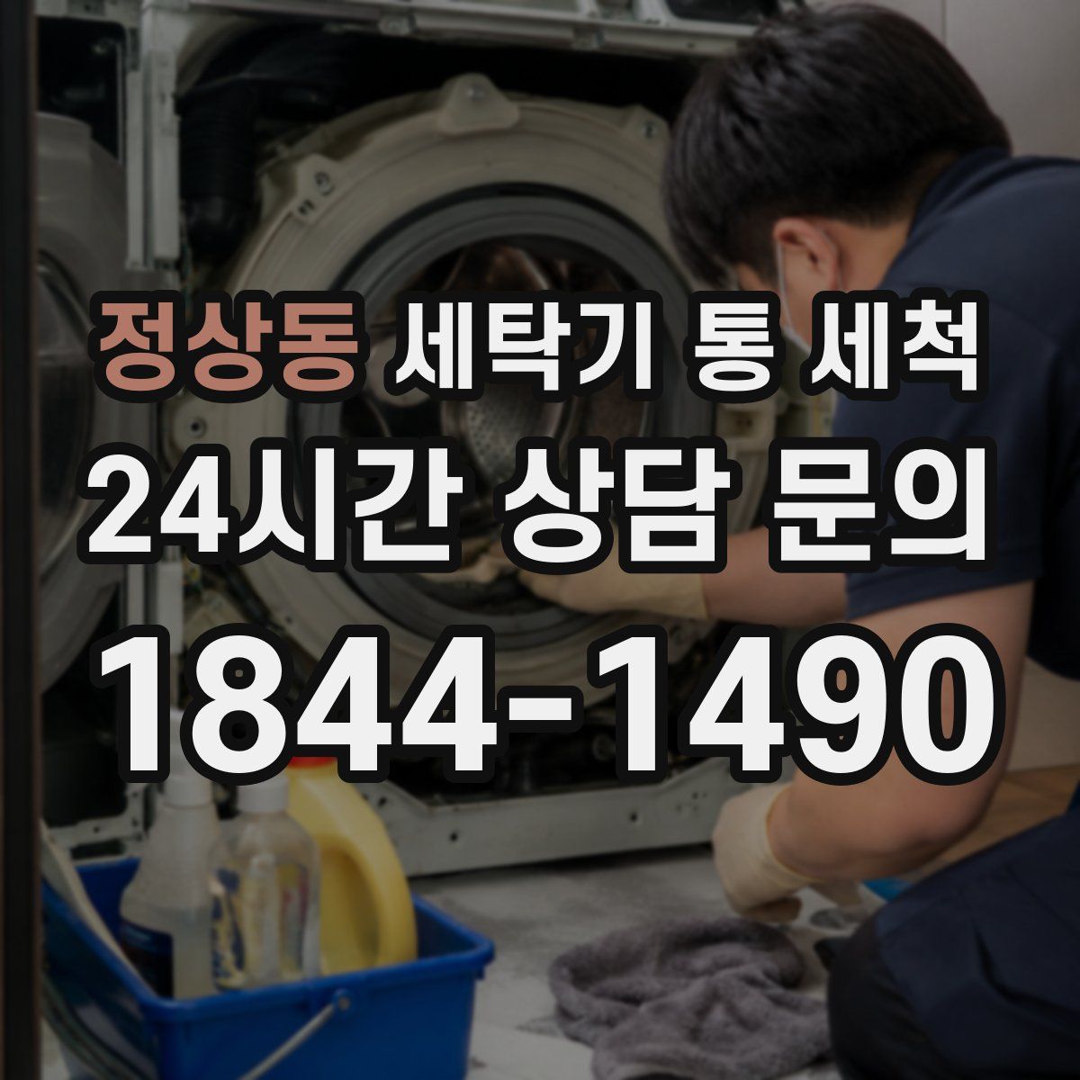 정상동 세탁기 통 세척