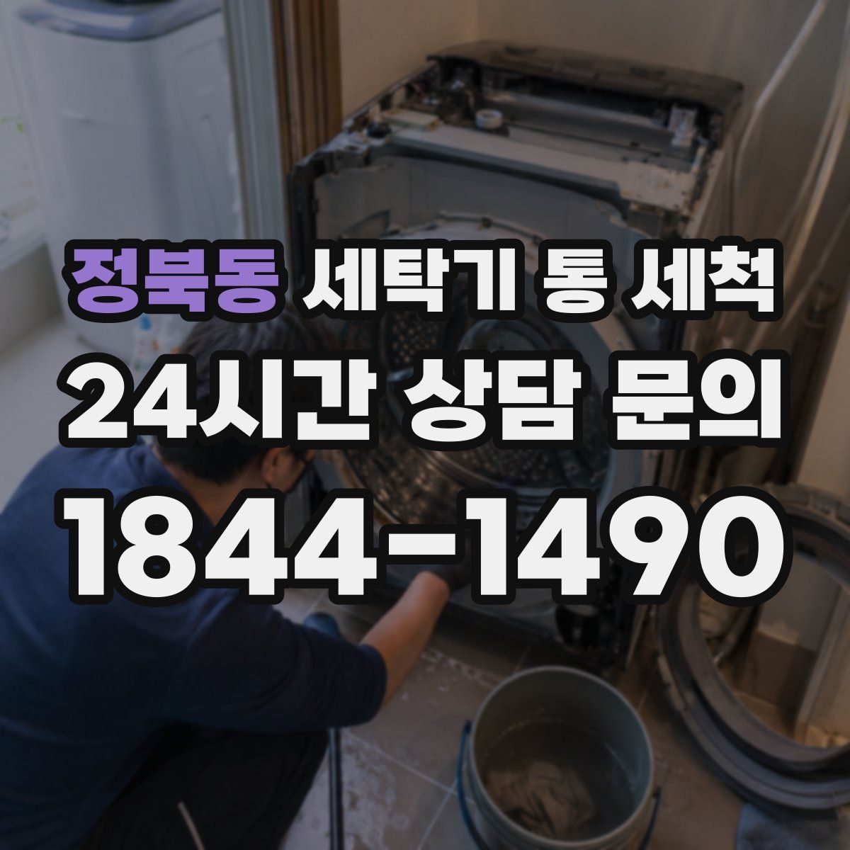 정북동 세탁기 통 세척