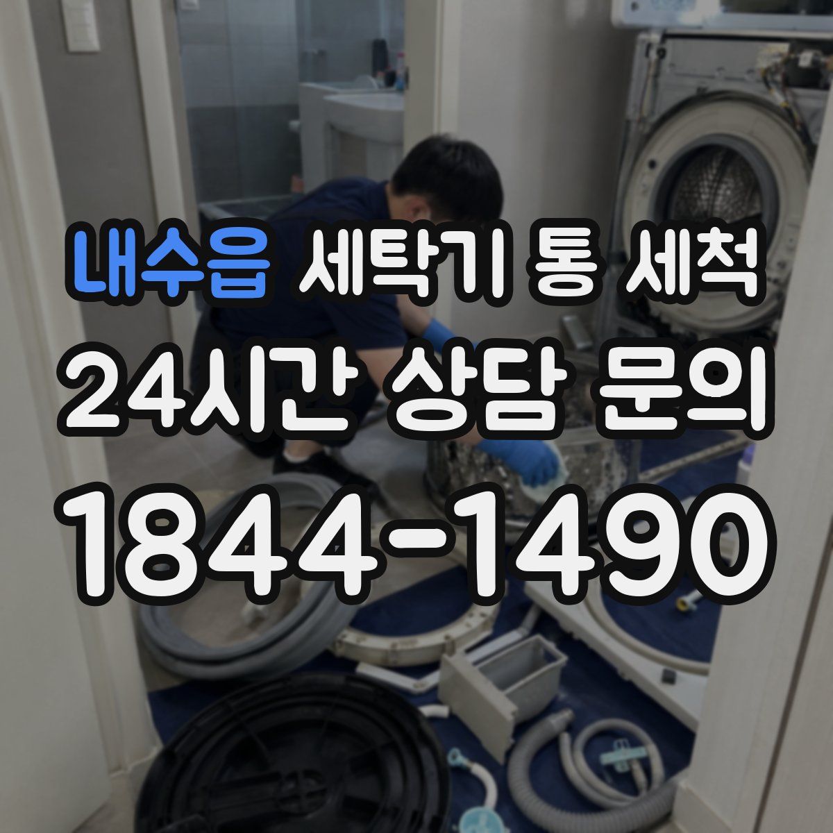 내수읍 세탁기 통 세척