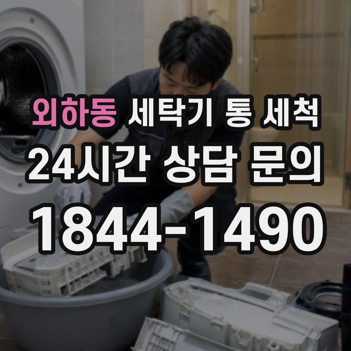 외하동 세탁기 통 세척