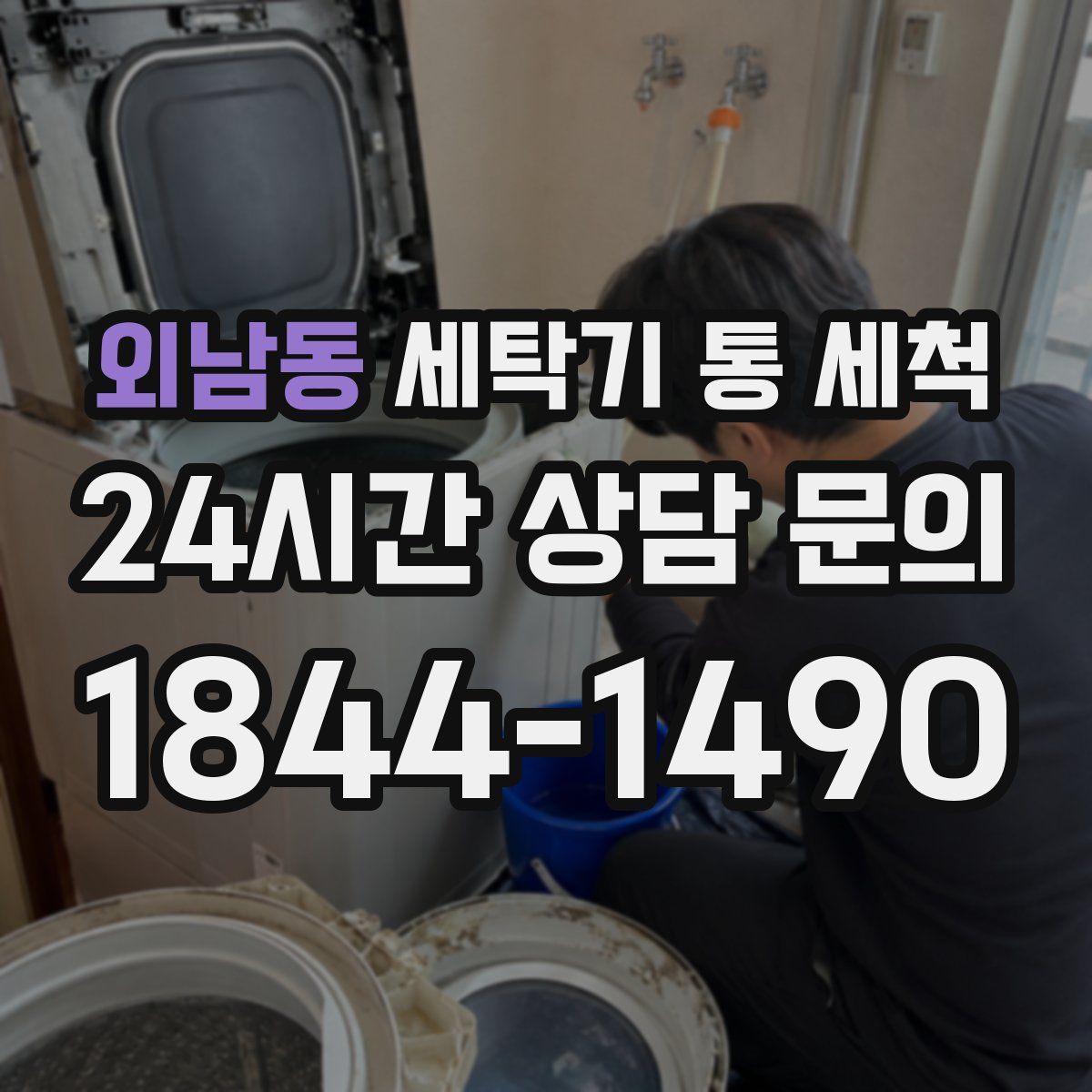 외남동 세탁기 통 세척
