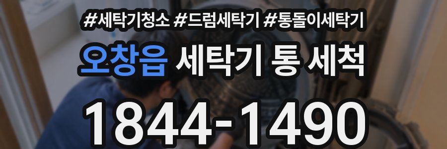 오창읍 세탁기 통 세척