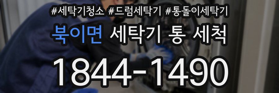 북이면 세탁기 통 세척