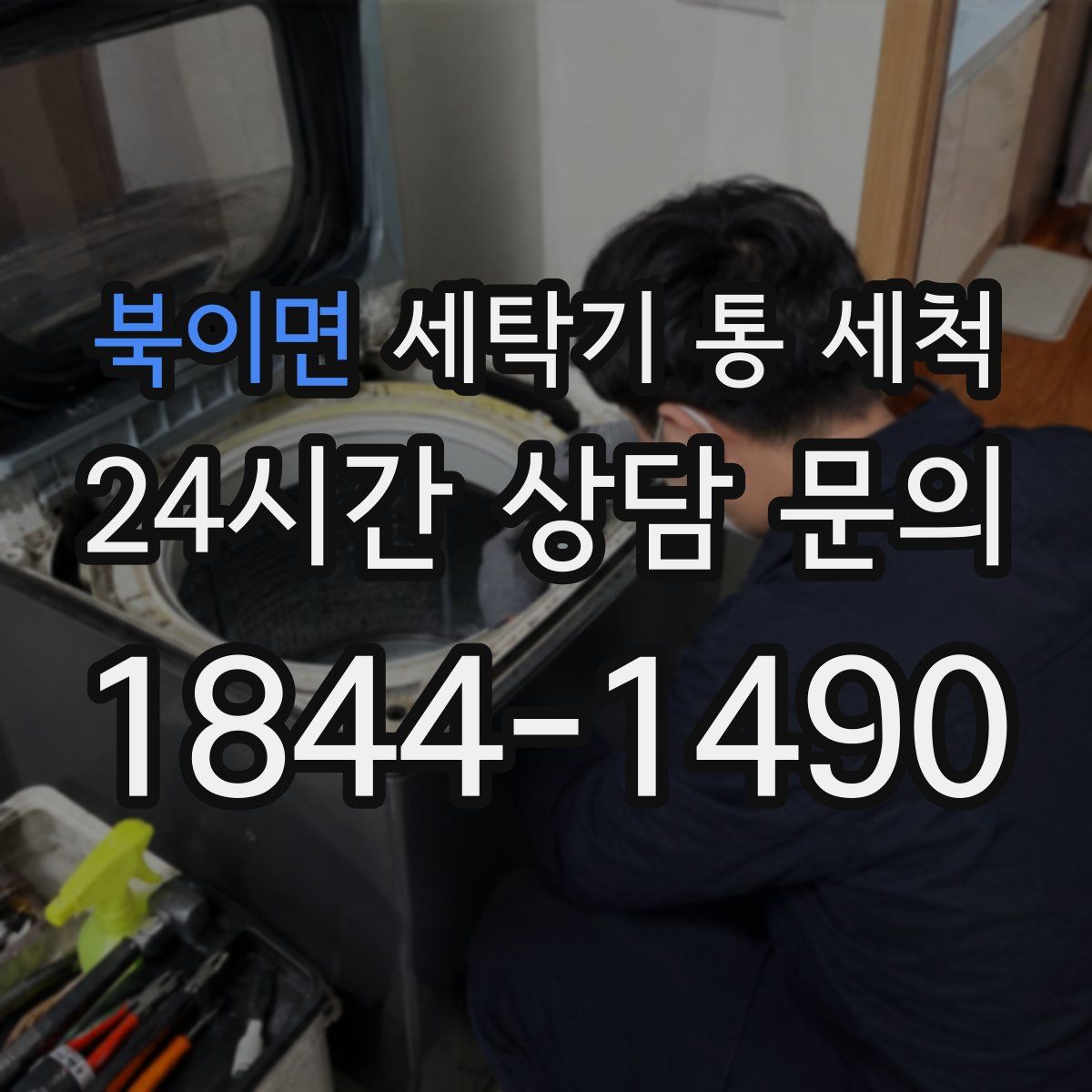 북이면 세탁기 통 세척