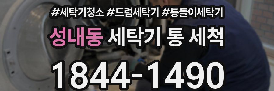 성내동 세탁기 통 세척