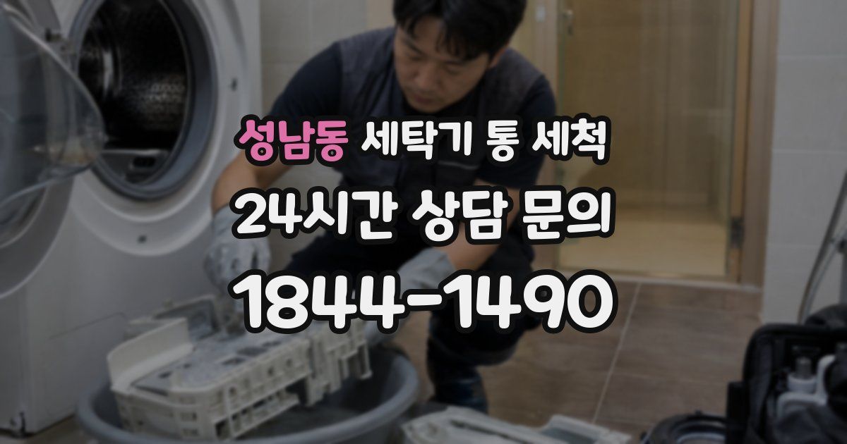 성남동 세탁기 통 세척