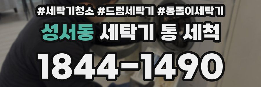 성서동 세탁기 통 세척