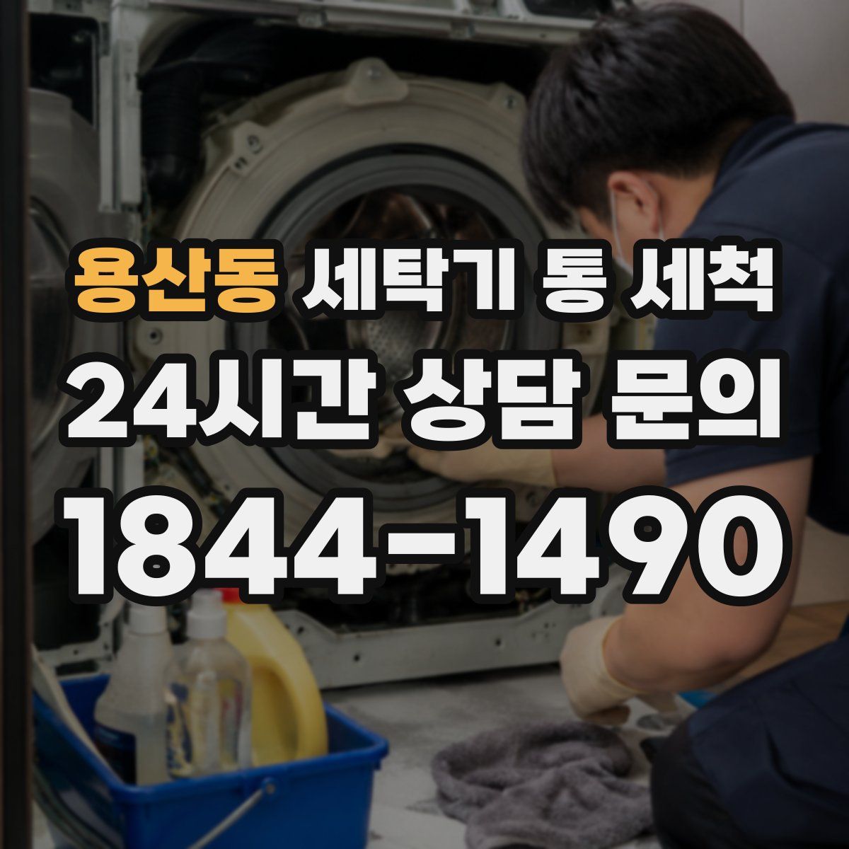 용산동 세탁기 통 세척