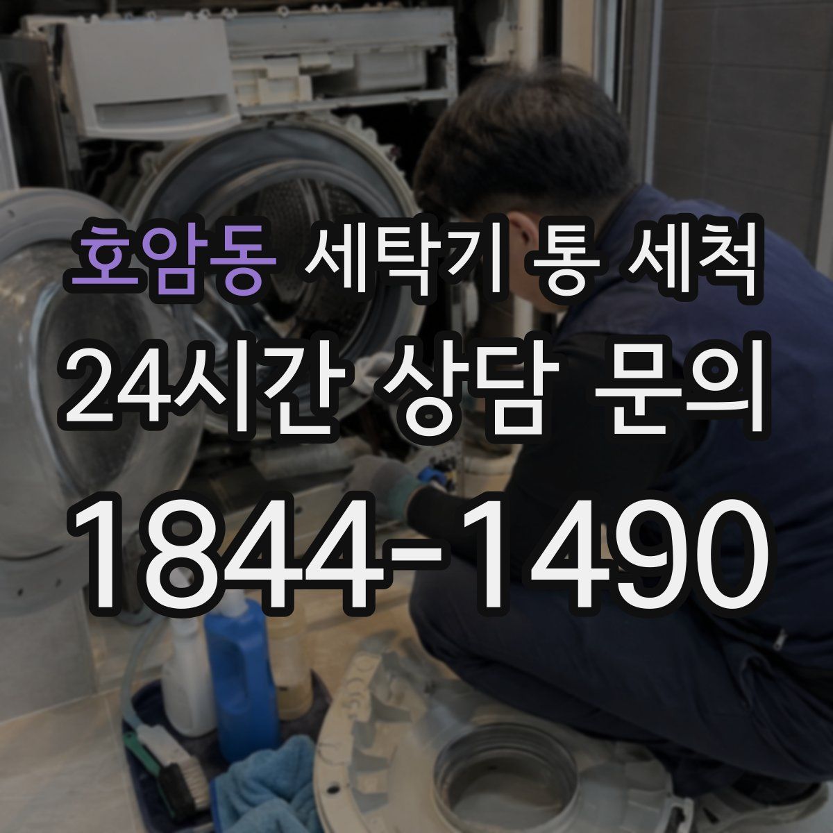호암동 세탁기 통 세척