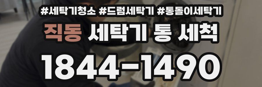 직동 세탁기 통 세척