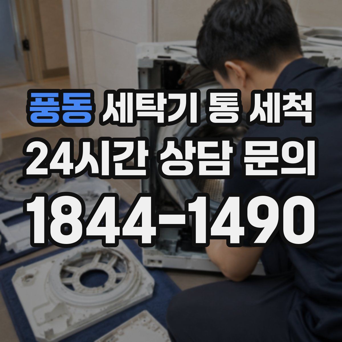 풍동 세탁기 통 세척