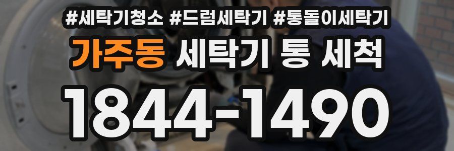 가주동 세탁기 통 세척